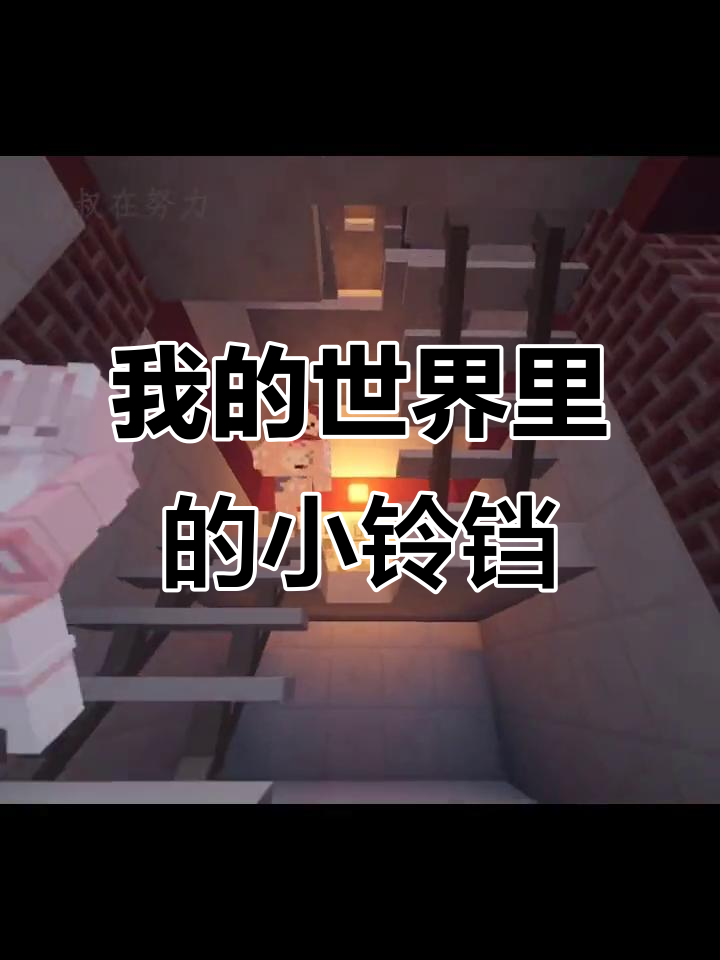 木鱼和小铃铛的奇妙冒险,探索我的世界