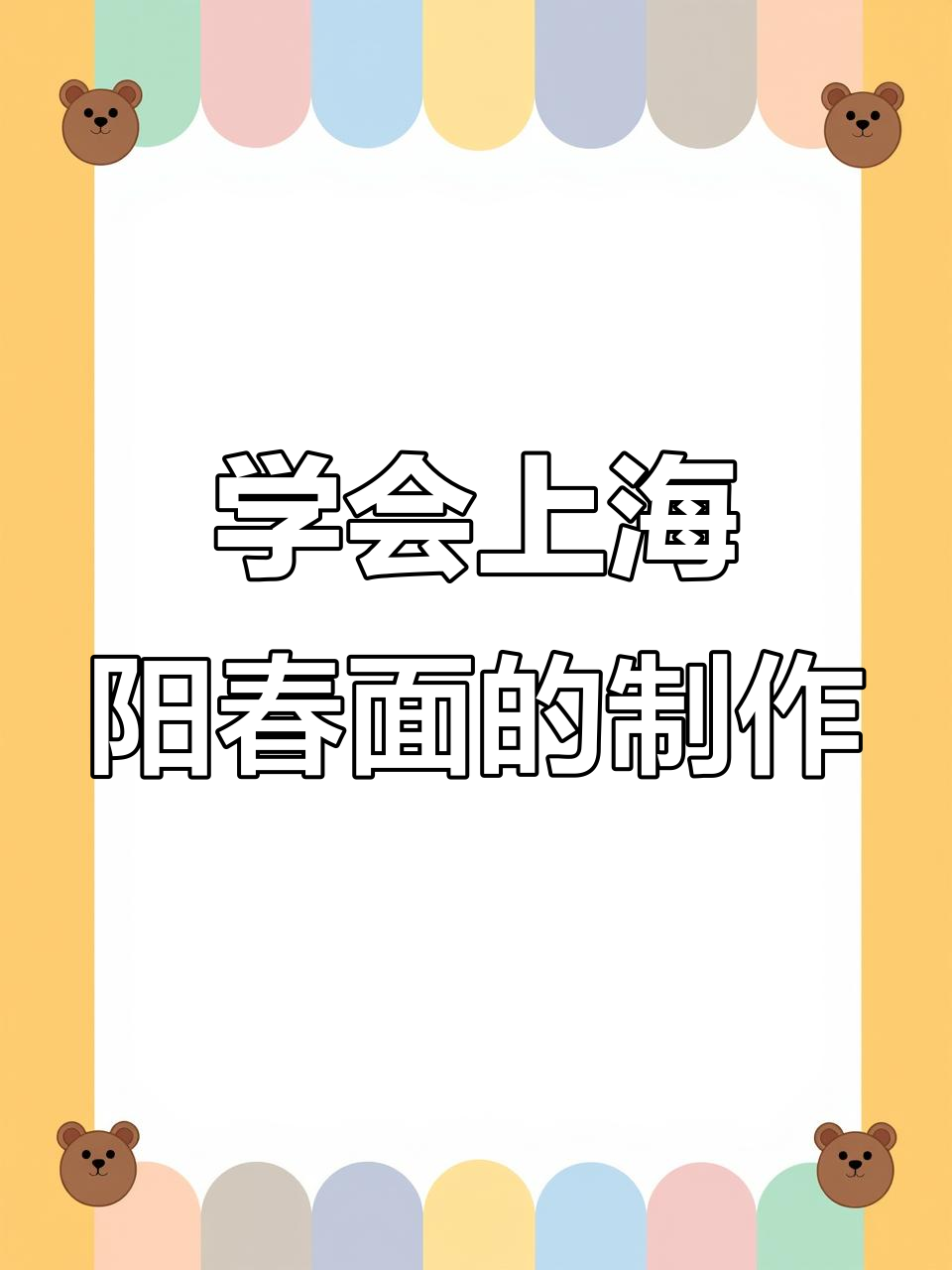 上海阳春面做法大揭秘,100种面条吃法之一