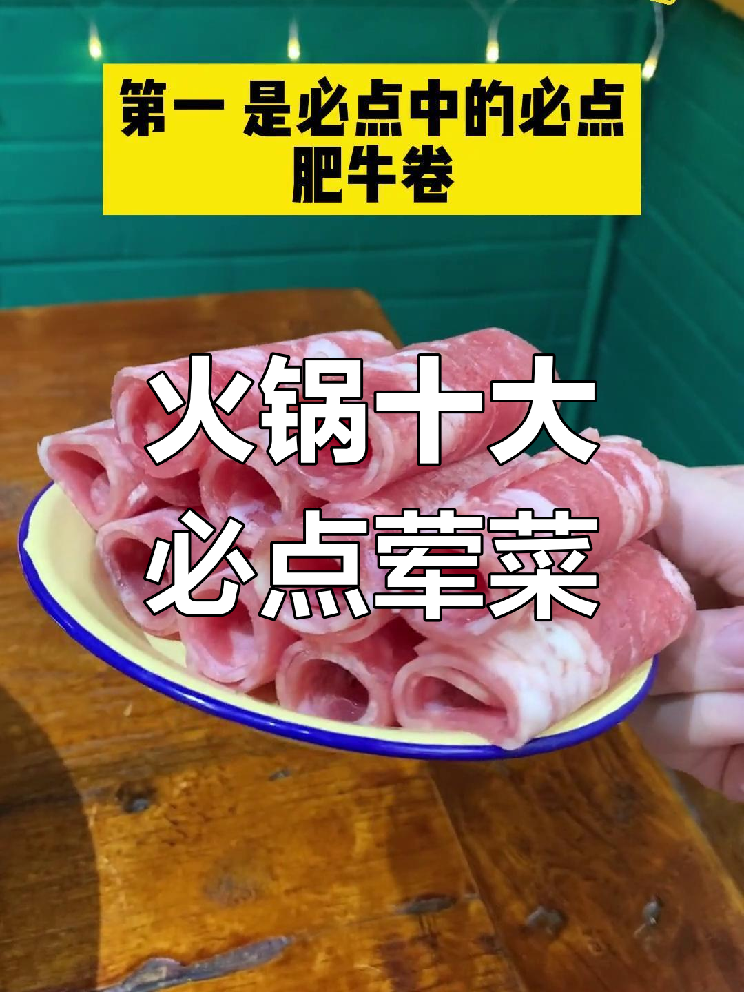 吃火锅必吃十种荤菜,排名第一的竟然是它!