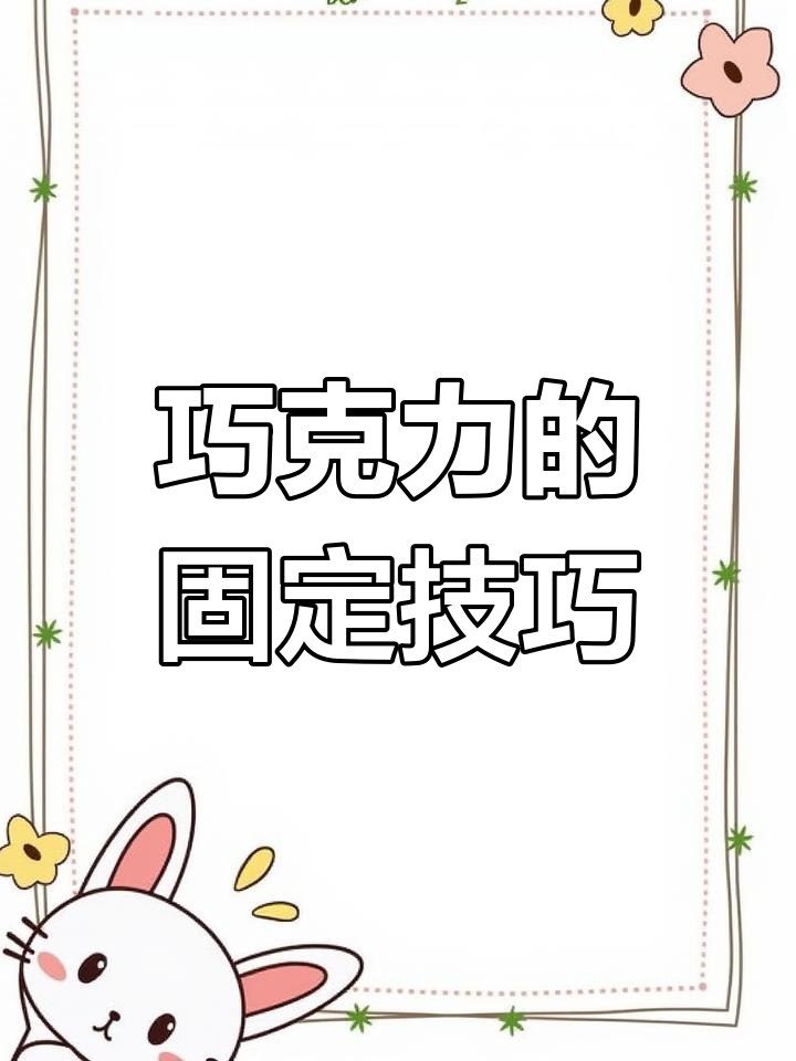 手工巧克力包装教程,轻松打造圣诞惊喜礼物