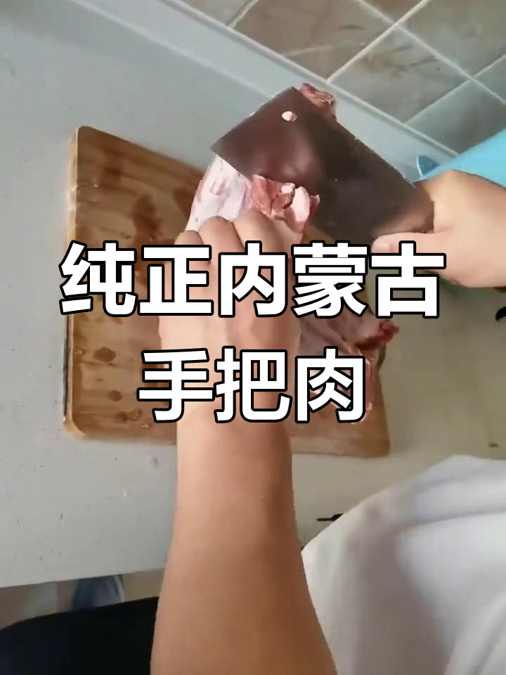内蒙古手把肉,草原正宗羊肉做法大揭秘