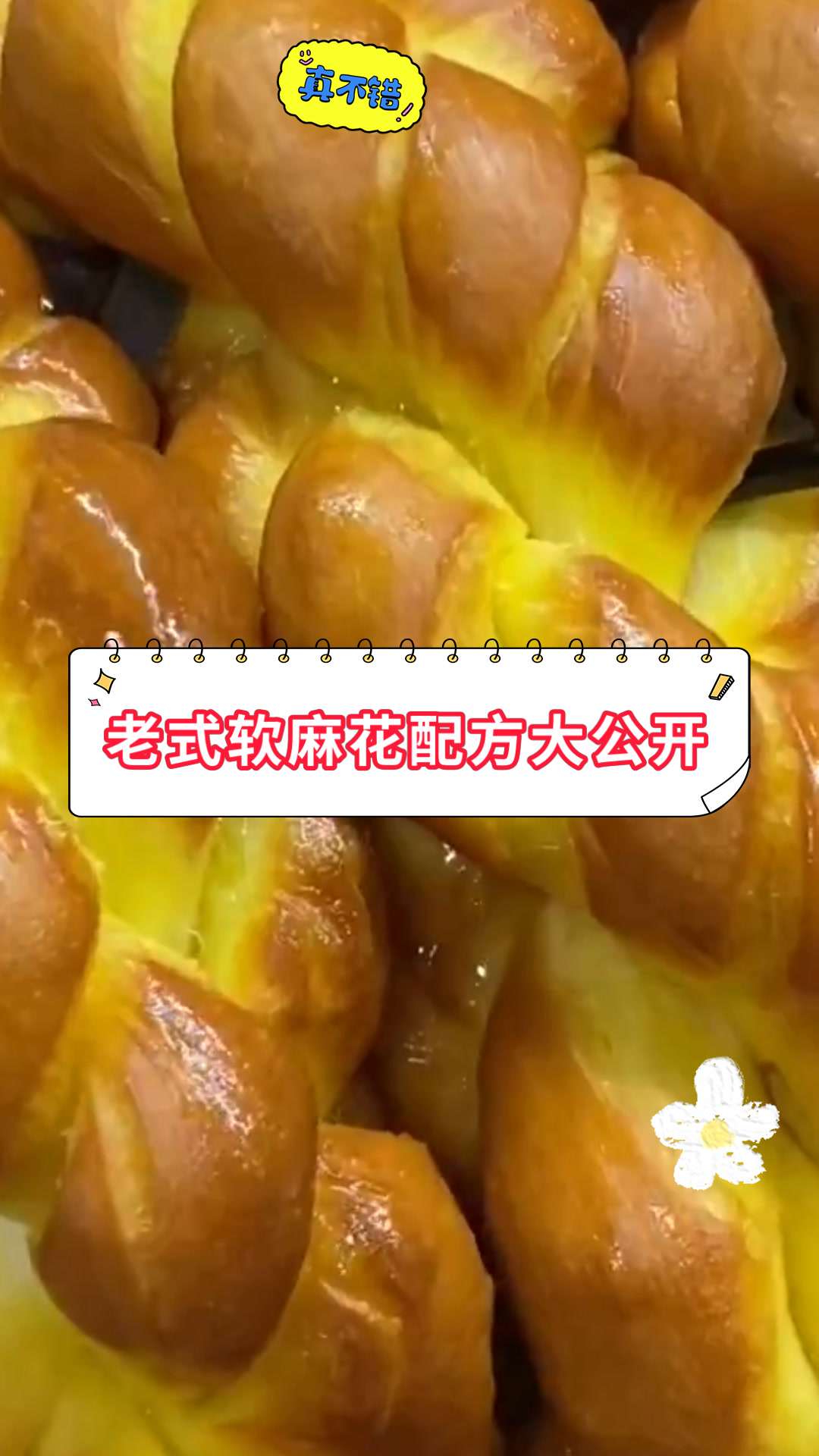 老式软麻花配方大公开