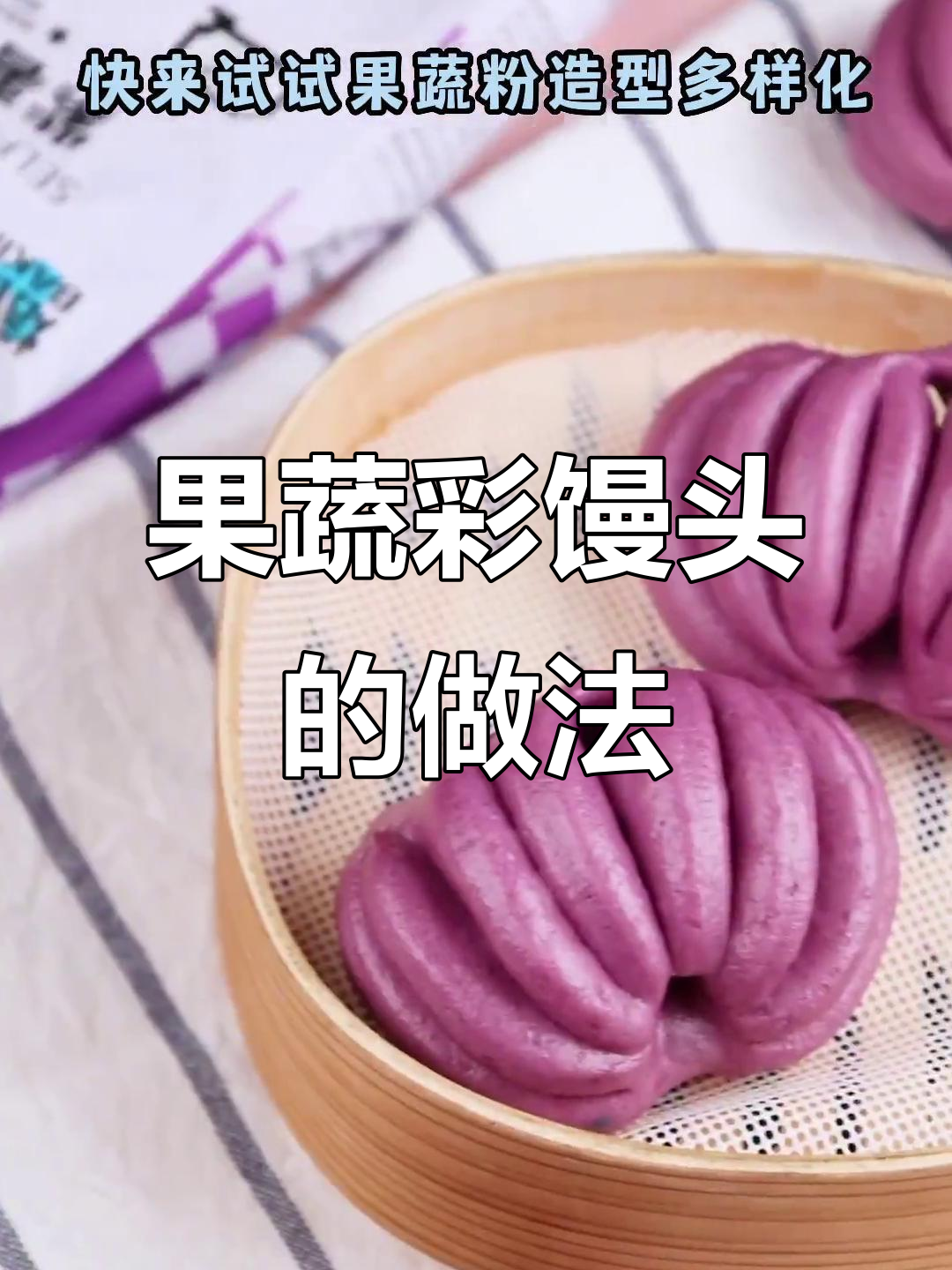 彩色卡通馒头,果蔬粉加水蒸出创意造型
