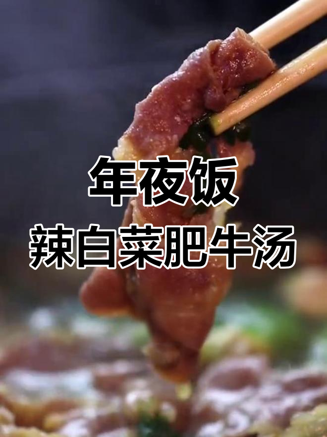 2020年辣白菜肥牛汤制作攻略,年夜饭必备!