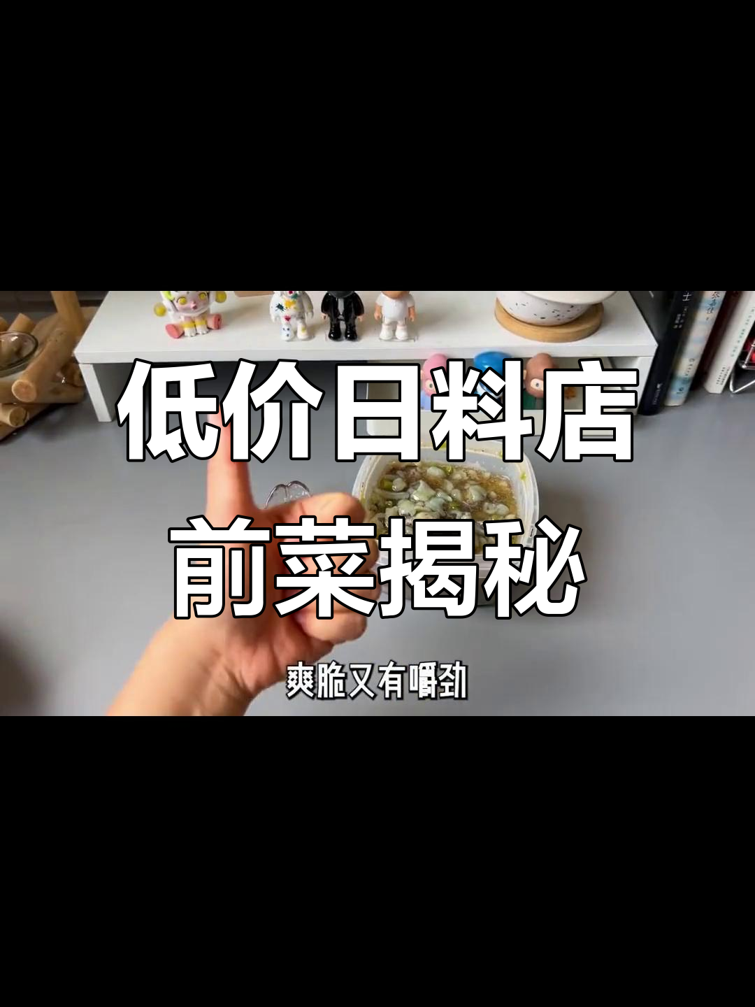 日料店前菜大揭秘:芥末章鱼、芝麻八爪鱼,成本竟然这么低