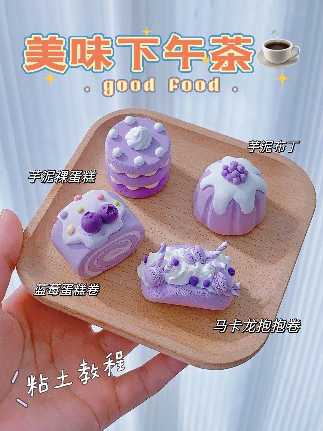 粘土教程丨紫色系列粘土甜品教程来咯