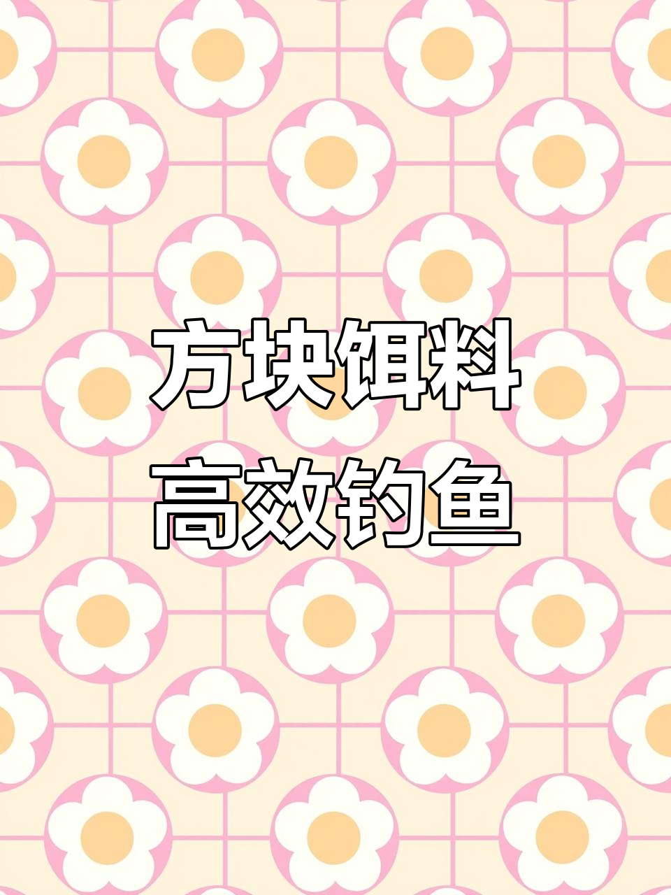 简单高效的钓鲢鳙方法,方块饵料轻松穿钩