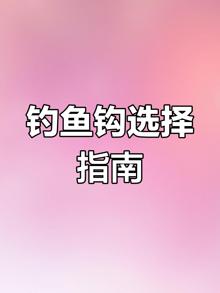 钓不同鱼类,选对鱼钩是关键!四种类型各有所长