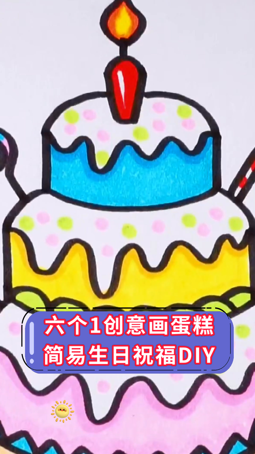 六个1创意画蛋糕简易生日祝福DIY