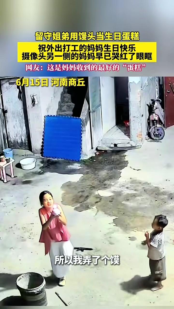留守姐弟俩用馒头当生日蛋糕，对着监控摄像头祝外出打工的妈妈生日快乐#感动瞬间#总有温暖在身
