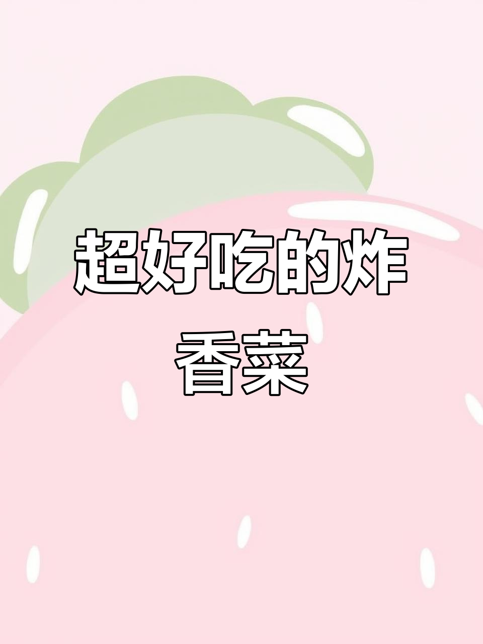 完美炸香菜，吃上一口停不下来！