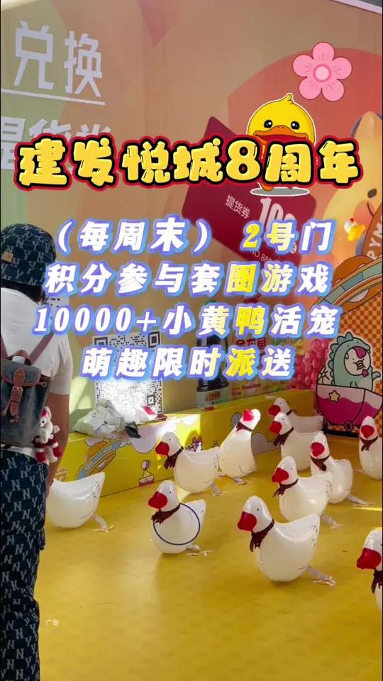 不知不觉建发悦城中心都8周年了,还有不鸭联名活动,大家有空可以来玩玩!造悦节快乐8停YA 