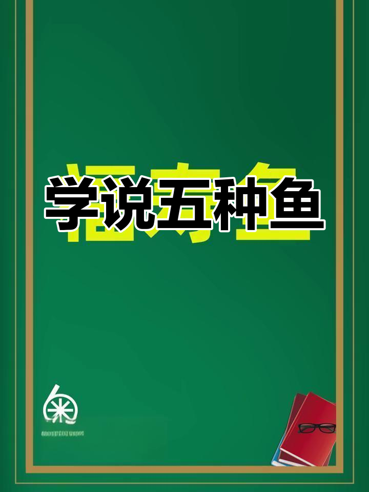 粤语学日常:五种鱼类名称