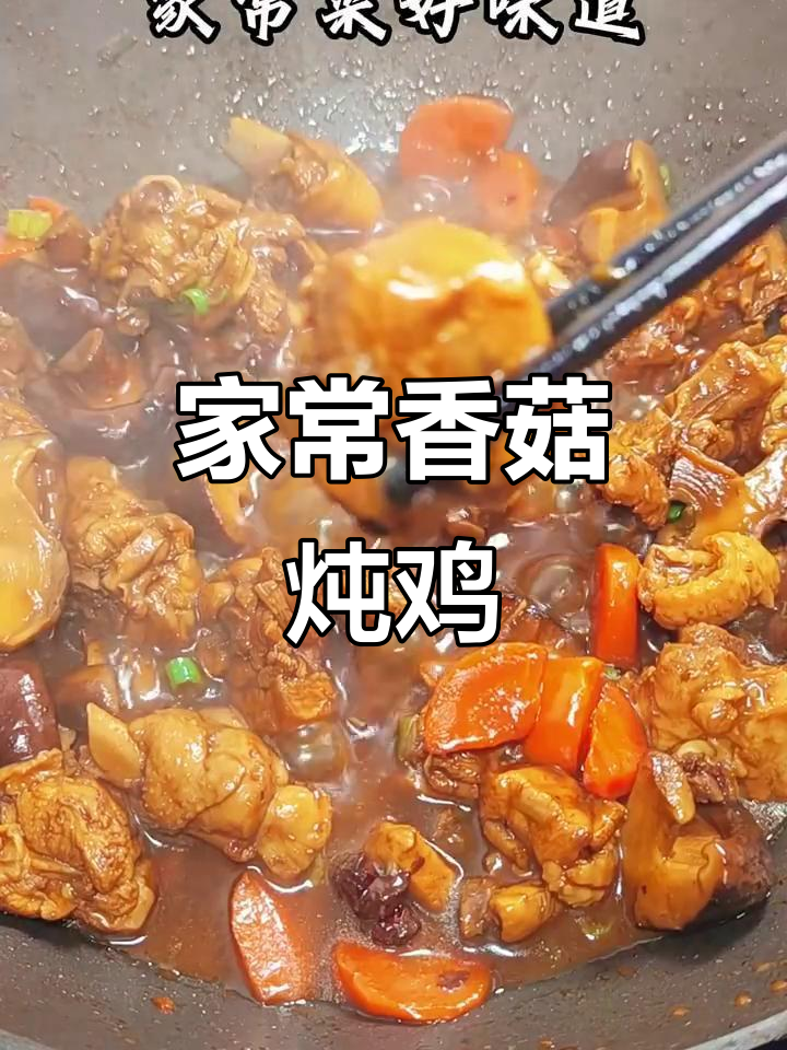 香菇炖鸡块,带你一起感受家的味道