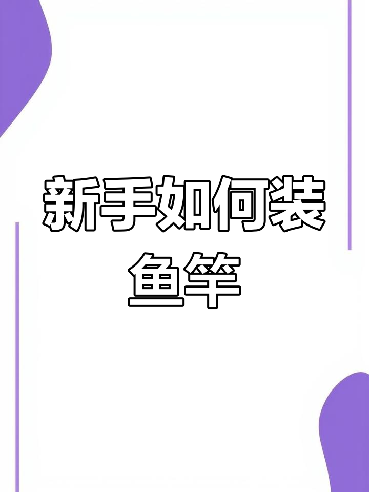 鱼竿组装全攻略,新手必看!