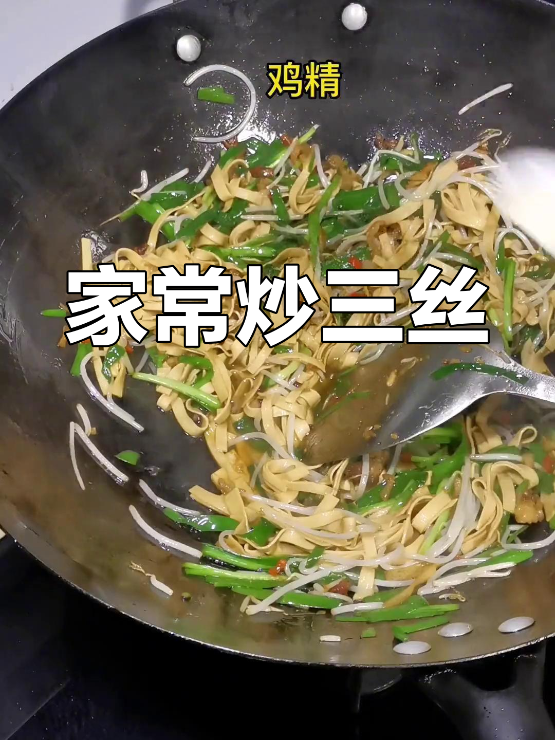 年夜饭必备!家常炒三丝,营养又美味
