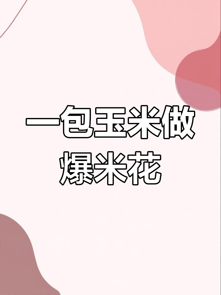 焦糖爆米花,简单又美味!