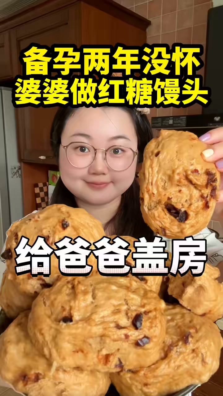 婆婆做了红糖馒头,下午回娘家