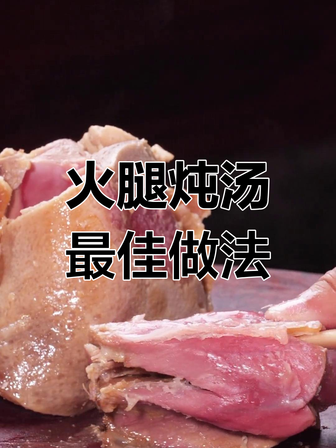 金华火腿炖汤,骨肉分离最美味