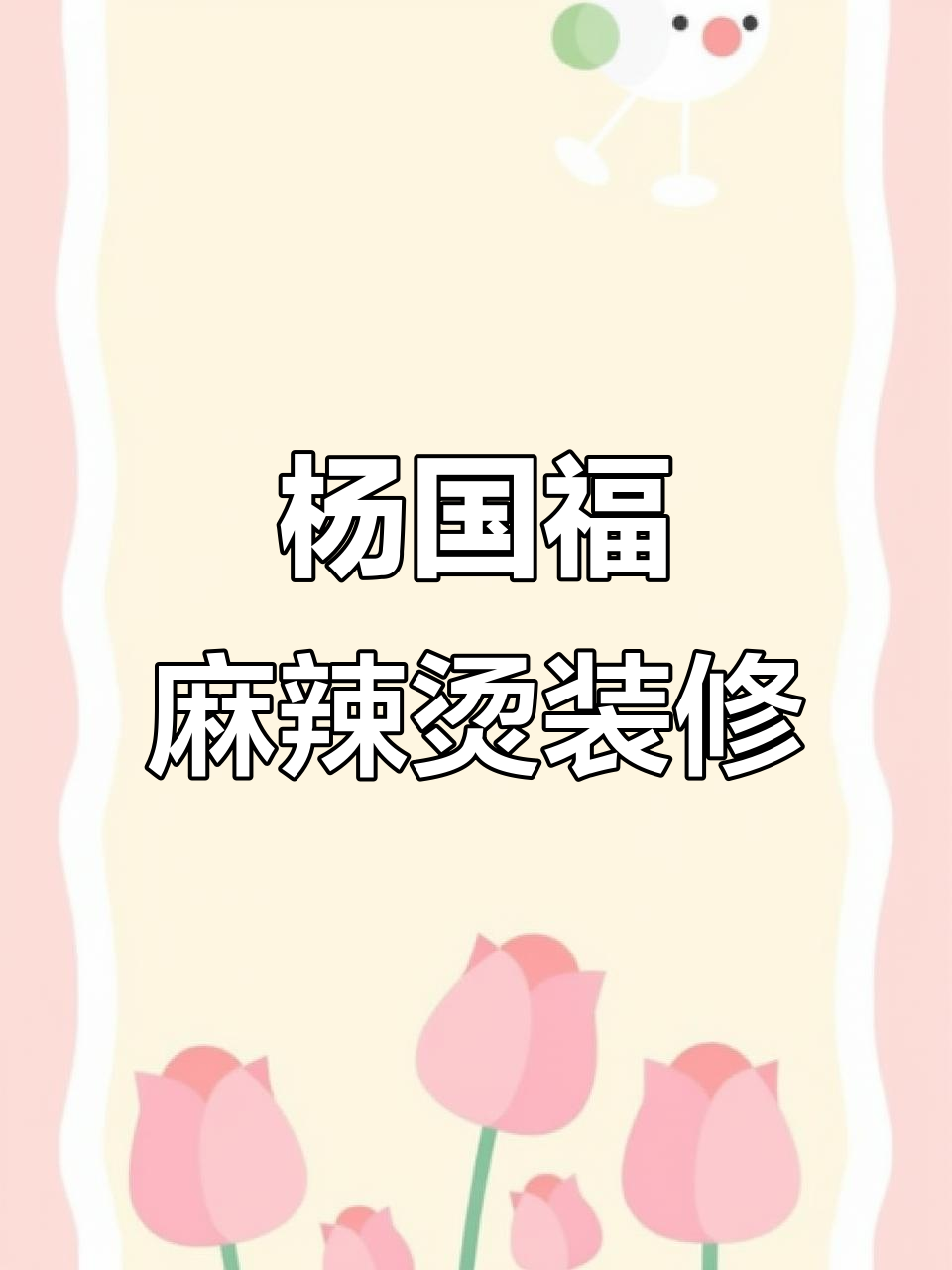 银泰杨国福麻辣烫装修进行中,蜜雪冰城旁的全新变化