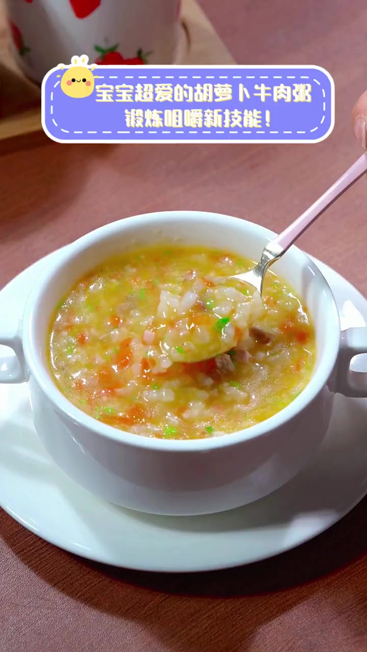 宝宝超爱的胡萝卜牛肉粥,锻炼咀嚼新技能!