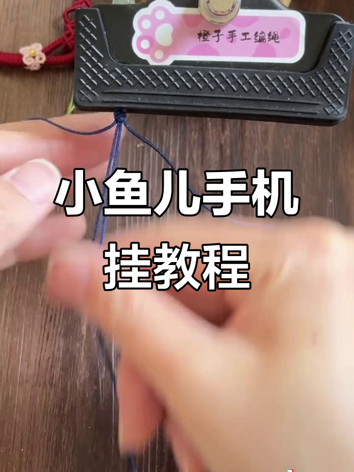 编织小鱼儿手机挂,打造镂空DIY效果