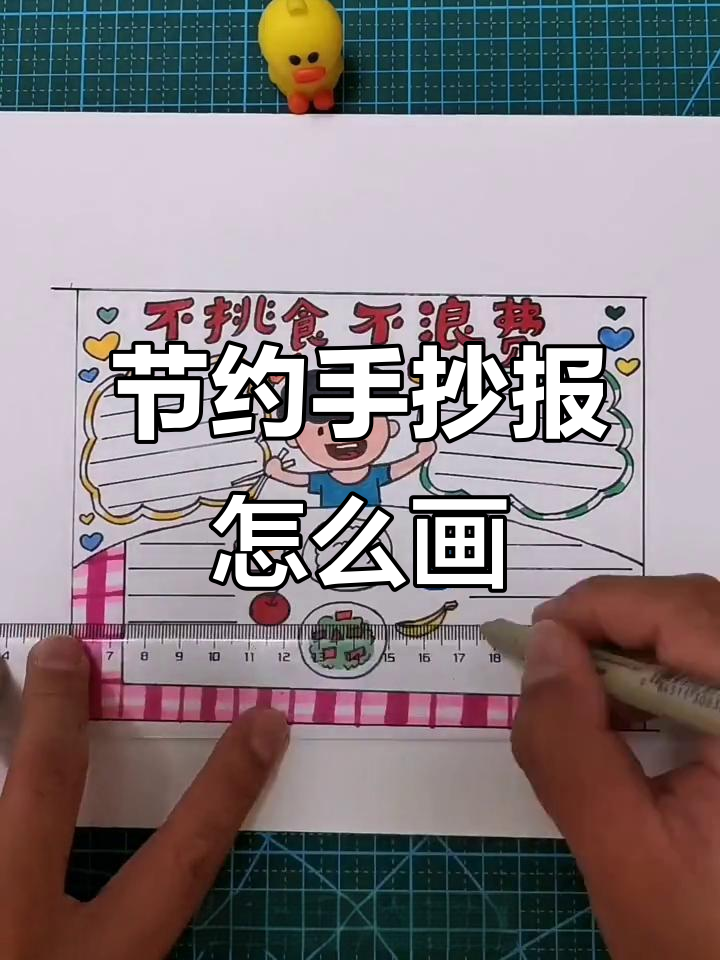 如何画节约主题手抄报?简单步骤教你轻松搞定