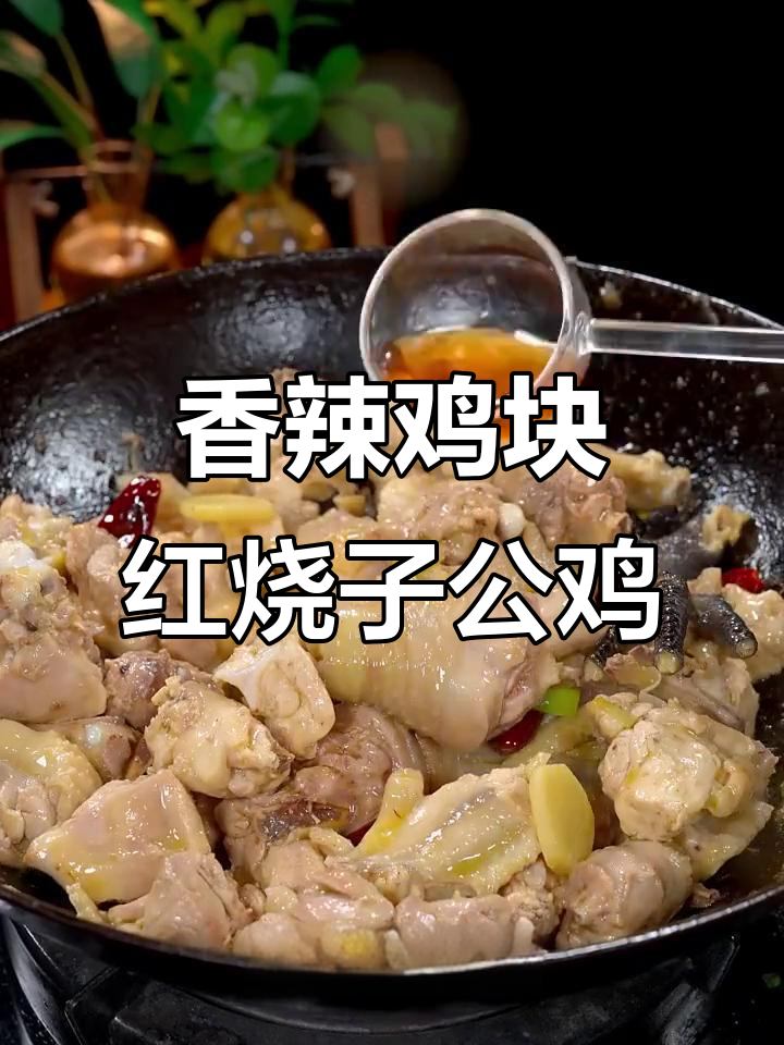 红烧子公鸡,香辣入味,做法超简单