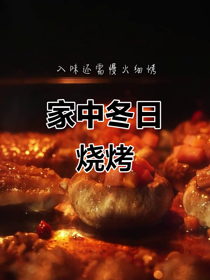 冬季无烟烧烤，轻松在家搞定！烤盘、食材全准备好了