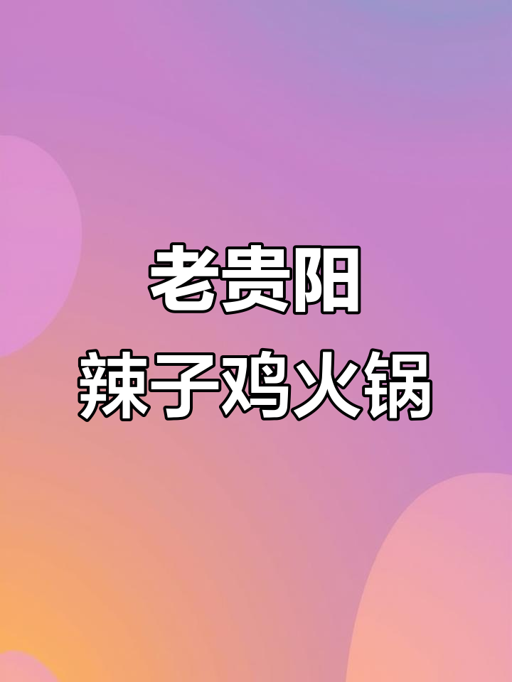 贵阳传统辣子鸡火锅,爆香配料与鸡肉完美结合