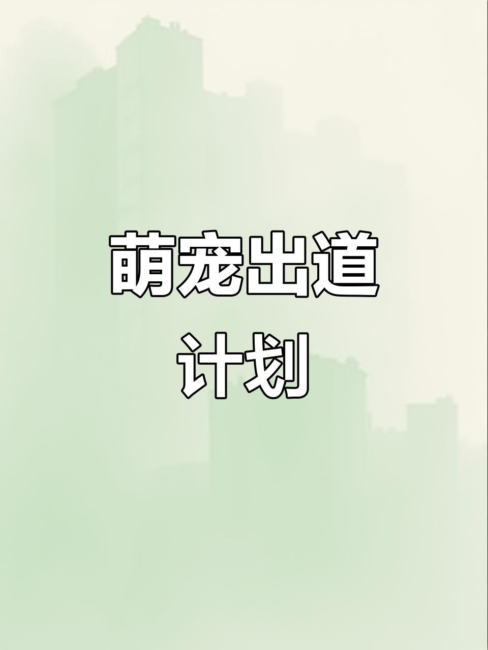 奶茶仓鼠的日常,跑跑停停超可爱