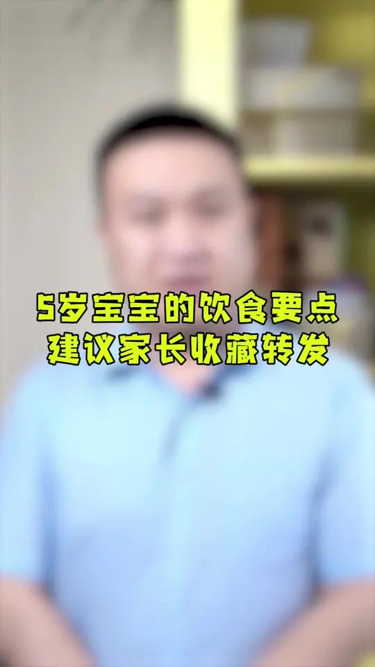 5岁宝宝的饮食要点,建议家长收藏转发!