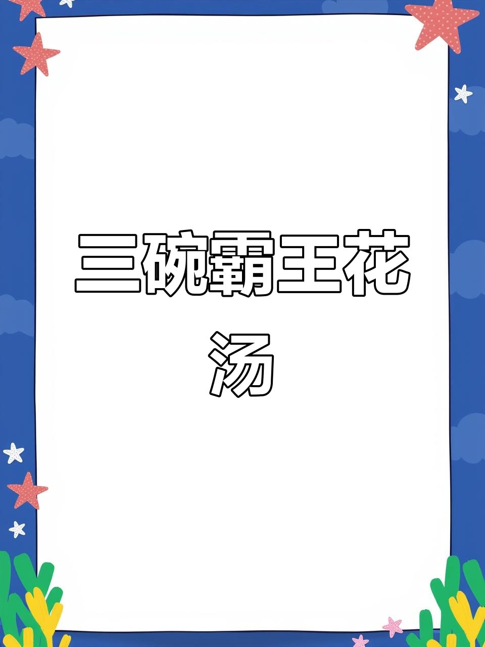 霸王花乌鸡汤,喝上一口就停不下来