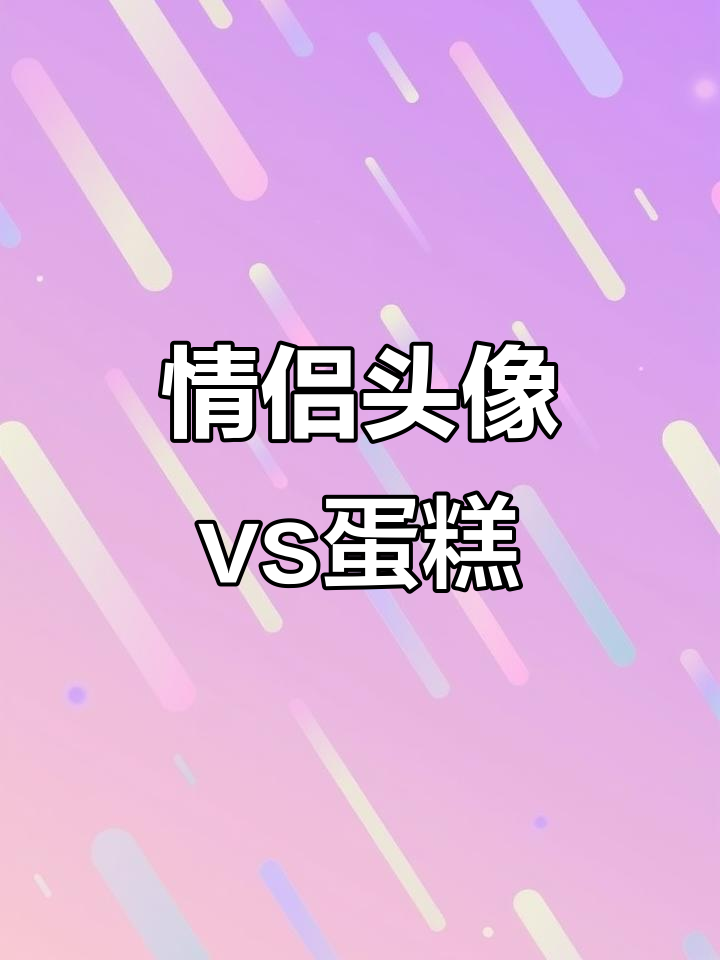 灵魂画手挑战:情侣头像还是蛋糕更胜?