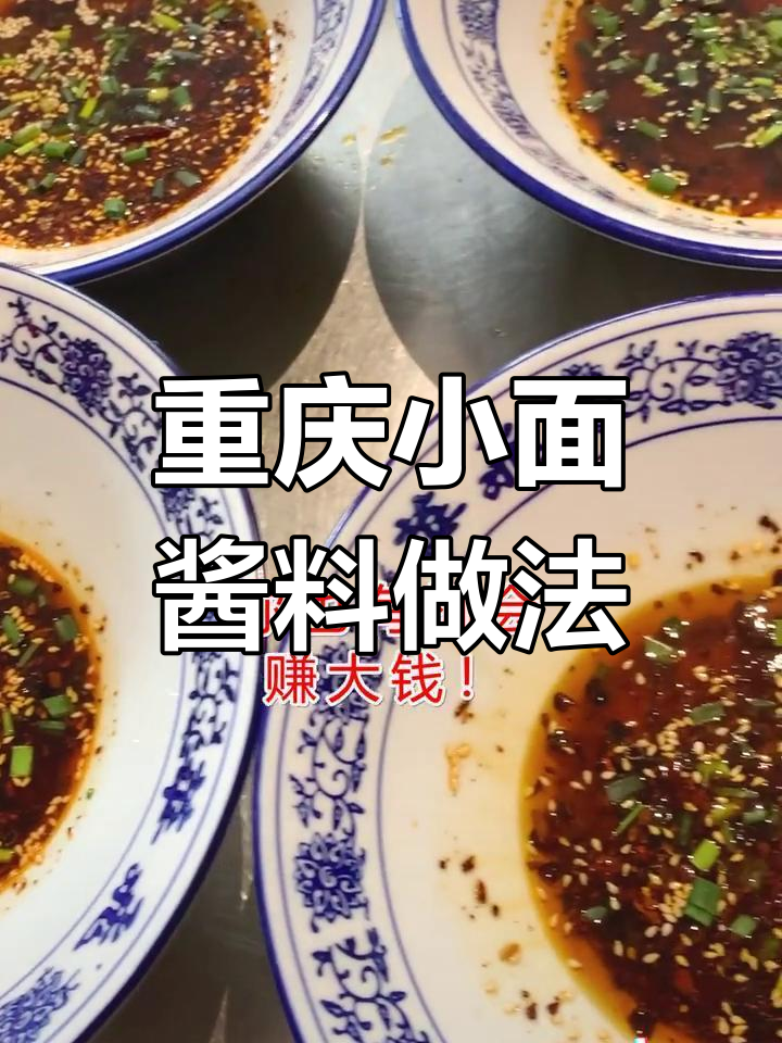 正宗重庆小面酱料配方,轻松学会!