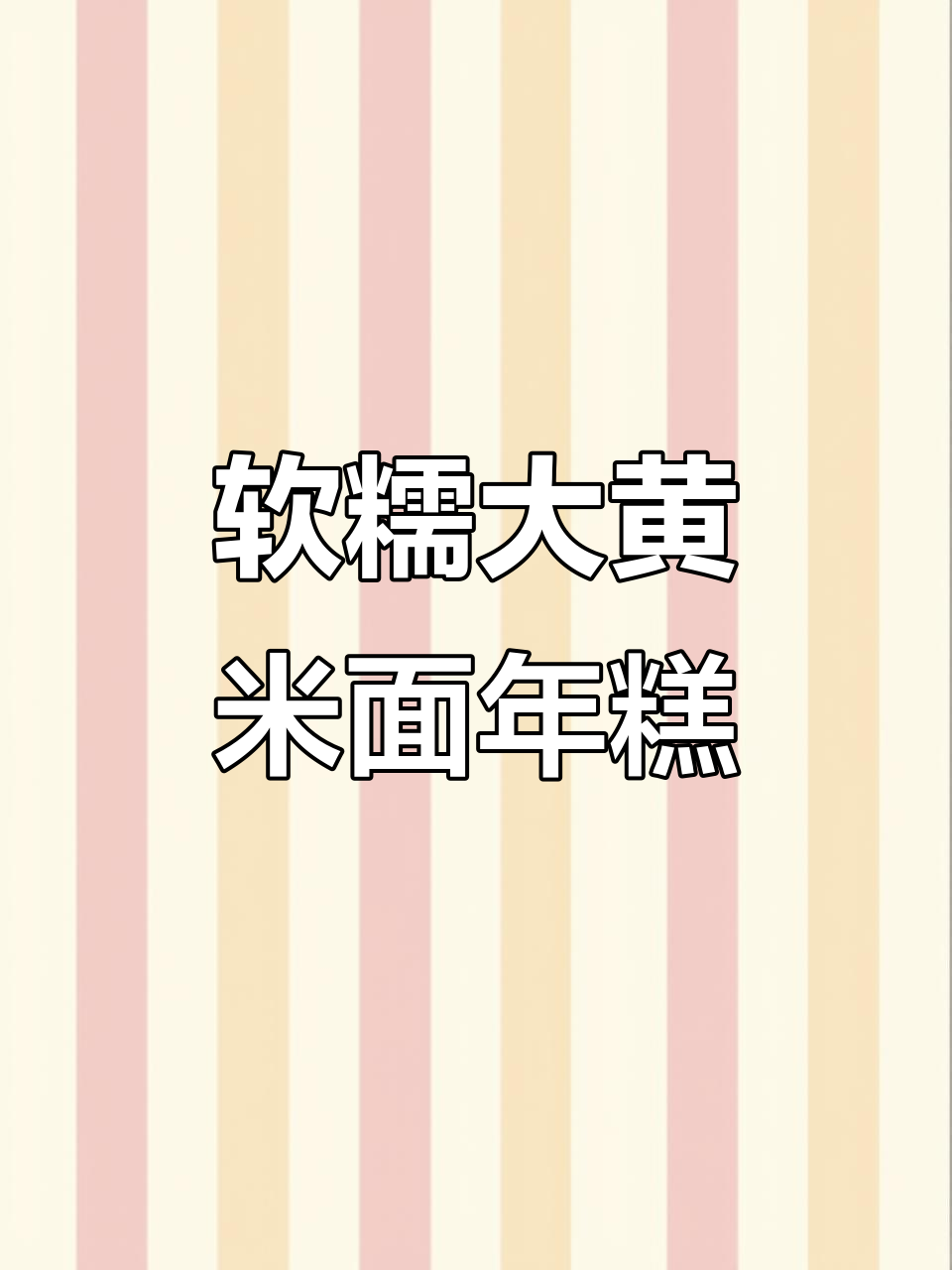 大黄米面年糕做法，简单又好吃！