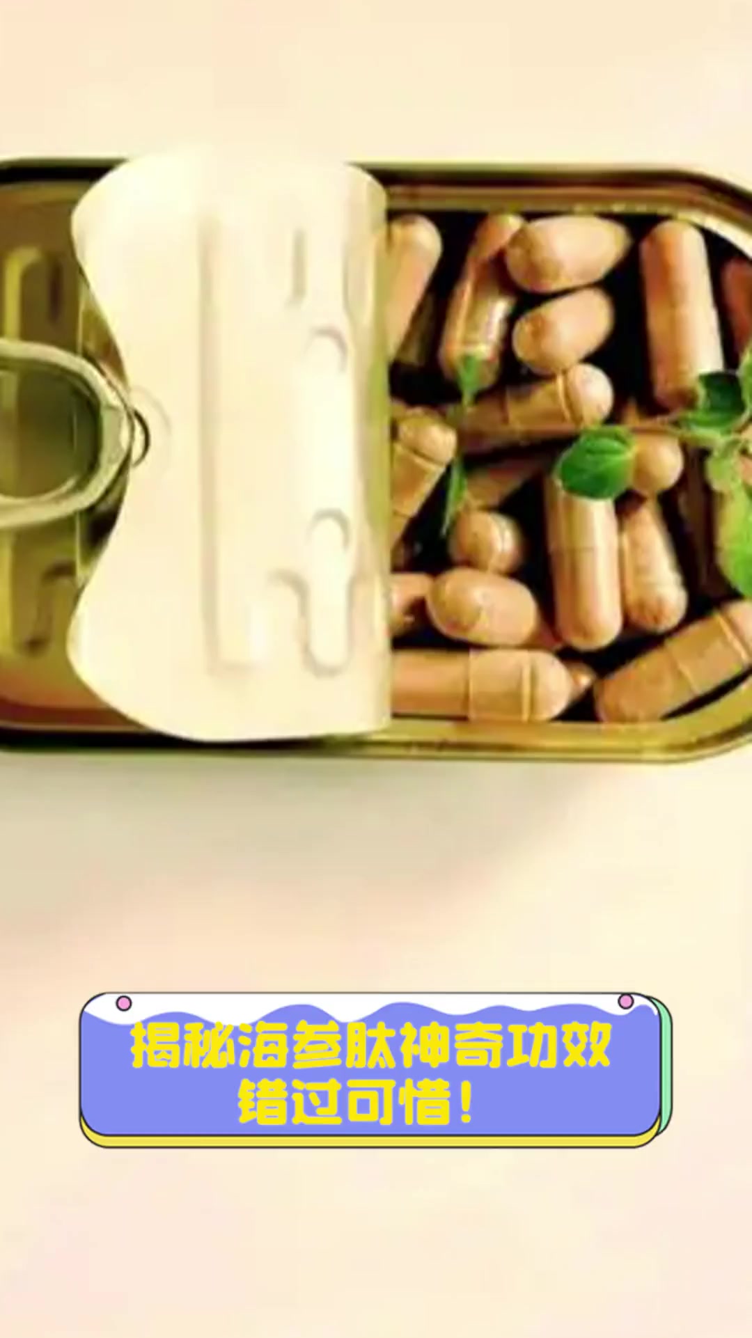 揭秘海参肽神奇功效,错过可惜!