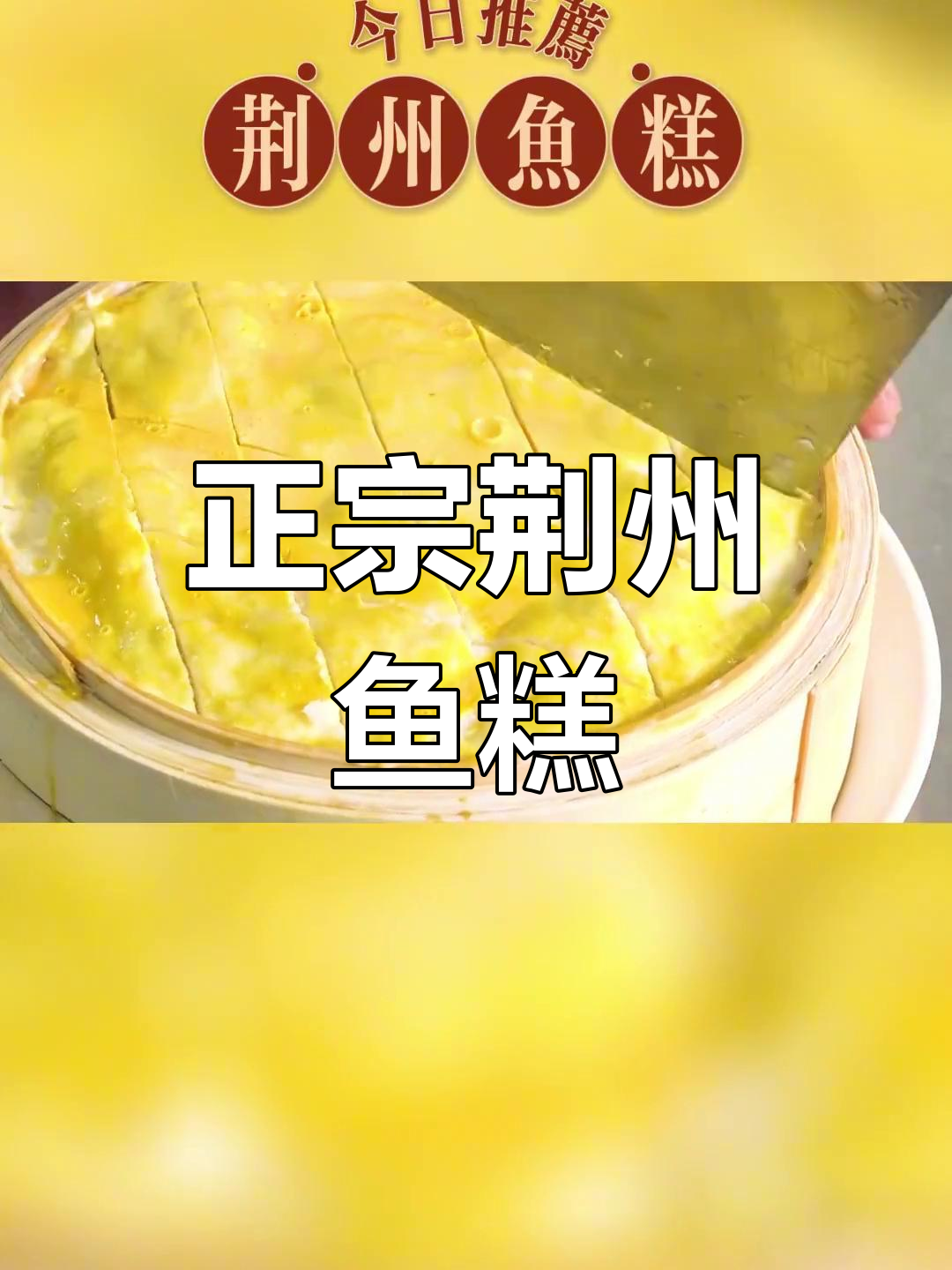 荆州鱼糕的传统做法,手工蒸制的地道美味