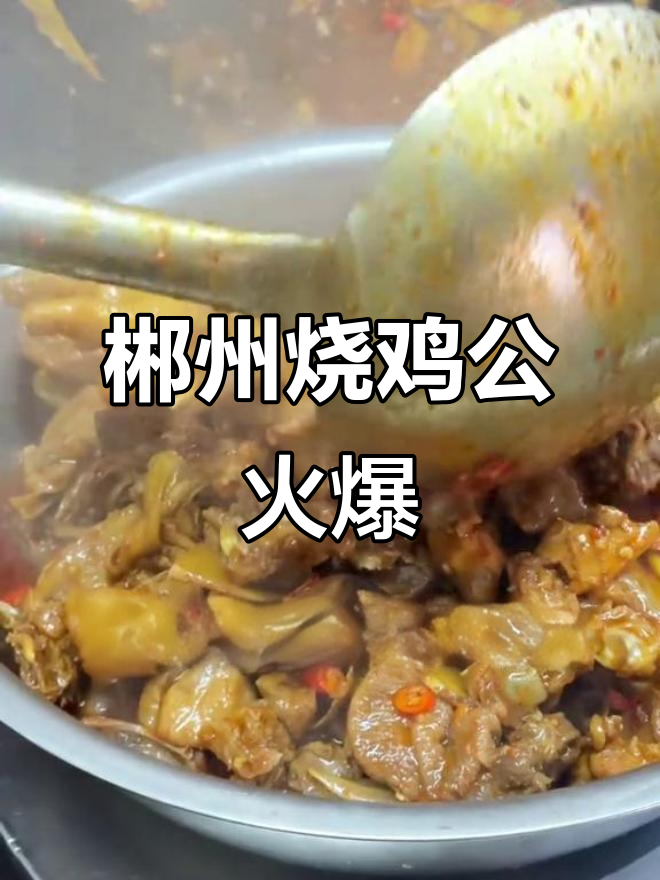 郴州烧鸡公一条街,本地人都吃不腻,外地游客争相打卡