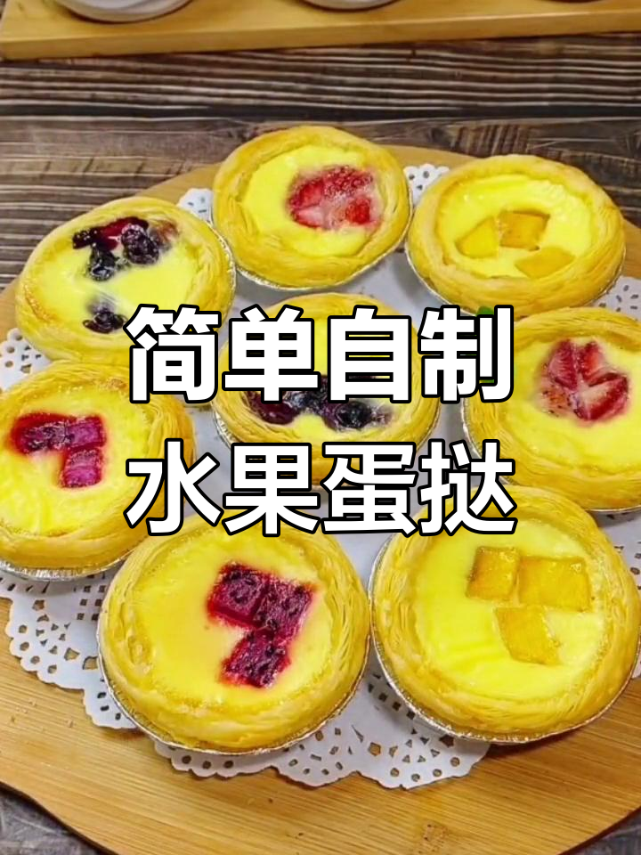 自制水果蛋挞,零失败教程