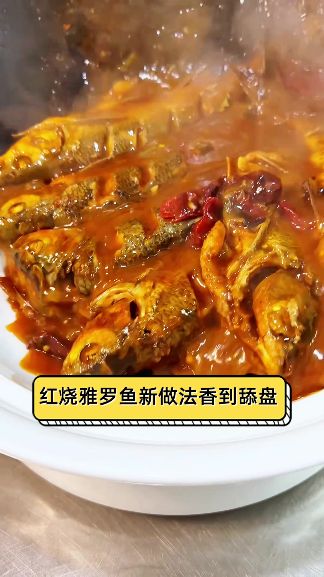 红烧雅罗鱼新做法,香到舔盘