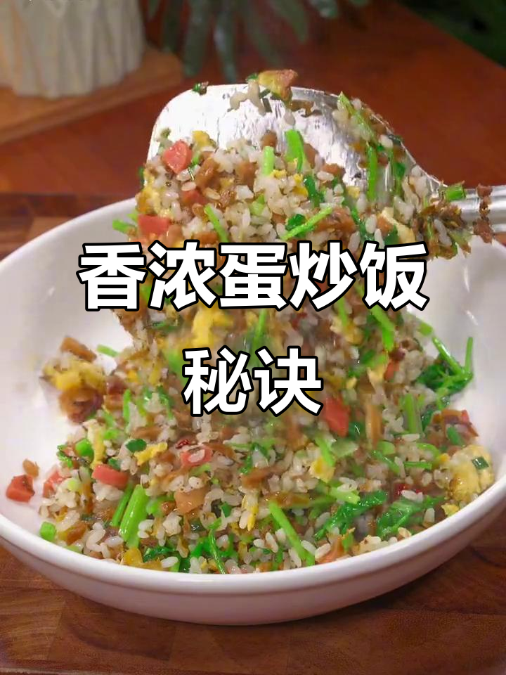 想吃蛋炒饭?这样做,粒粒分明,回味无穷!