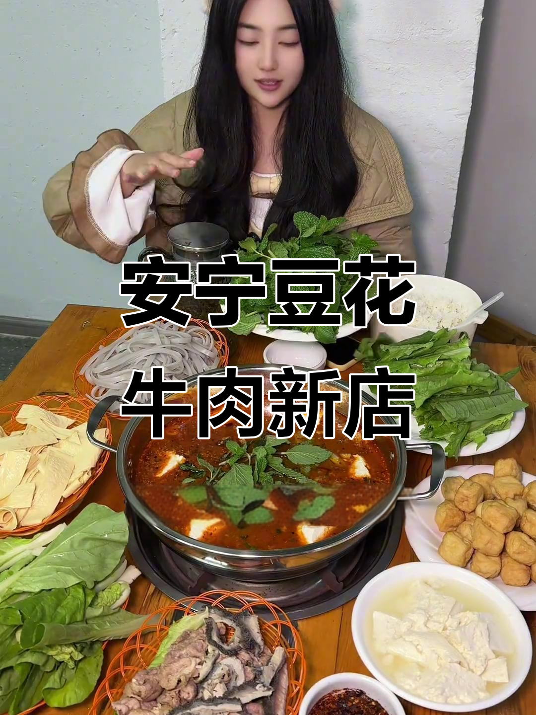 安宁新开豆花牛肉店,麻辣鲜香超值套餐!