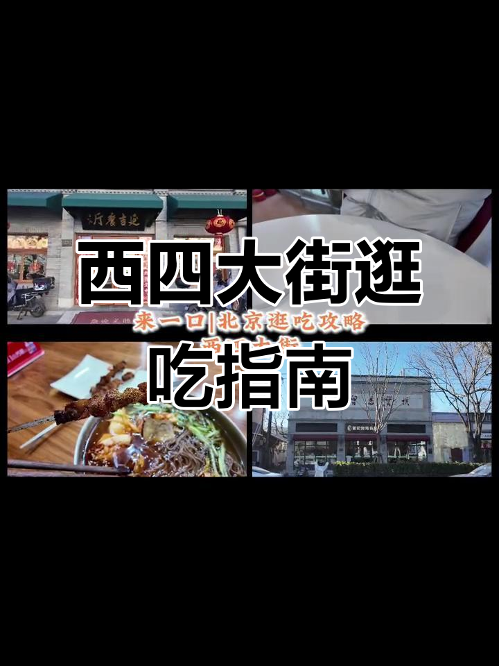 西四大街美食全攻略:土著推荐不踩雷,烤鸡、砂锅居必试