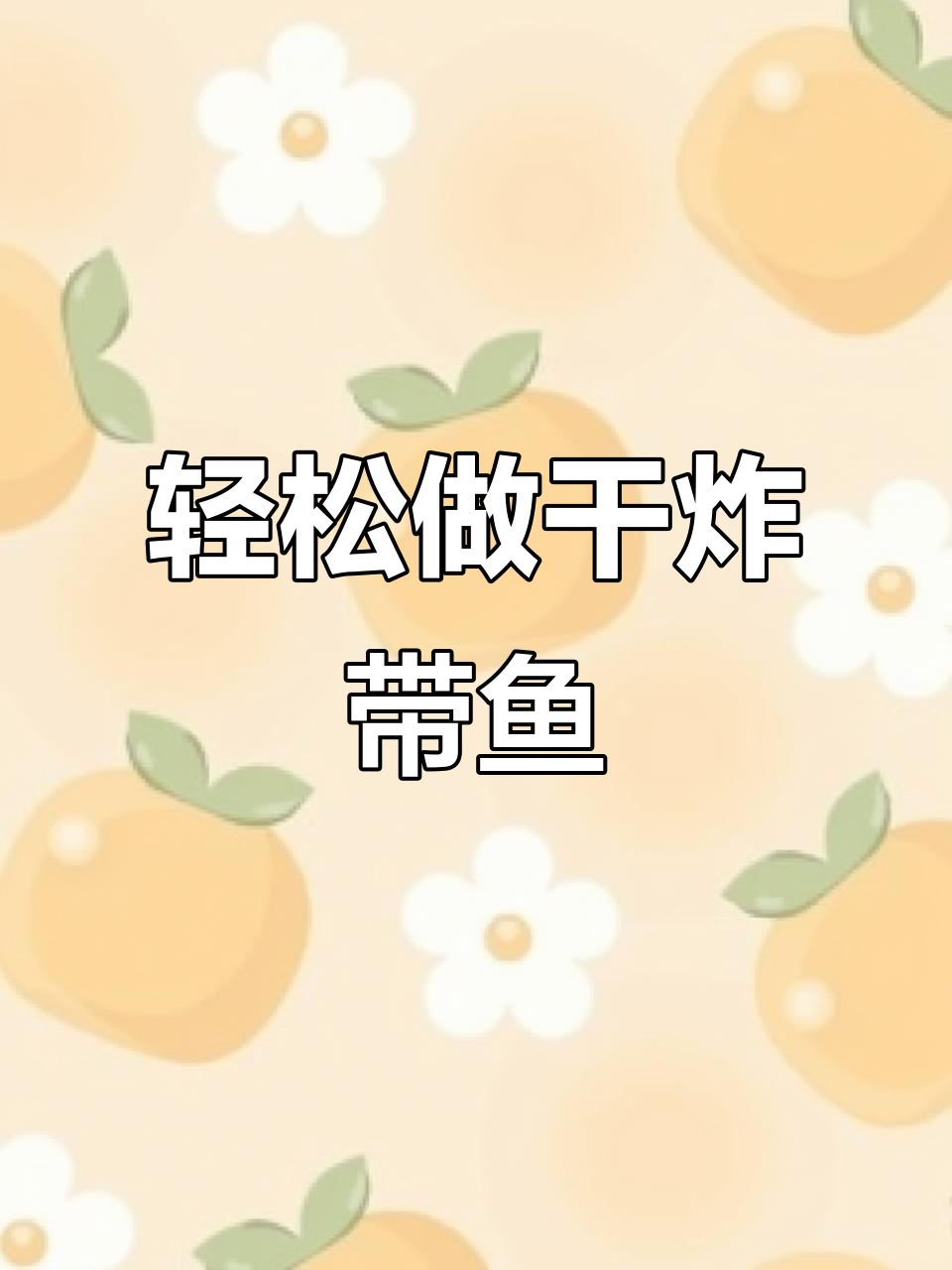 外酥里嫩的干炸带鱼,做法超简单!