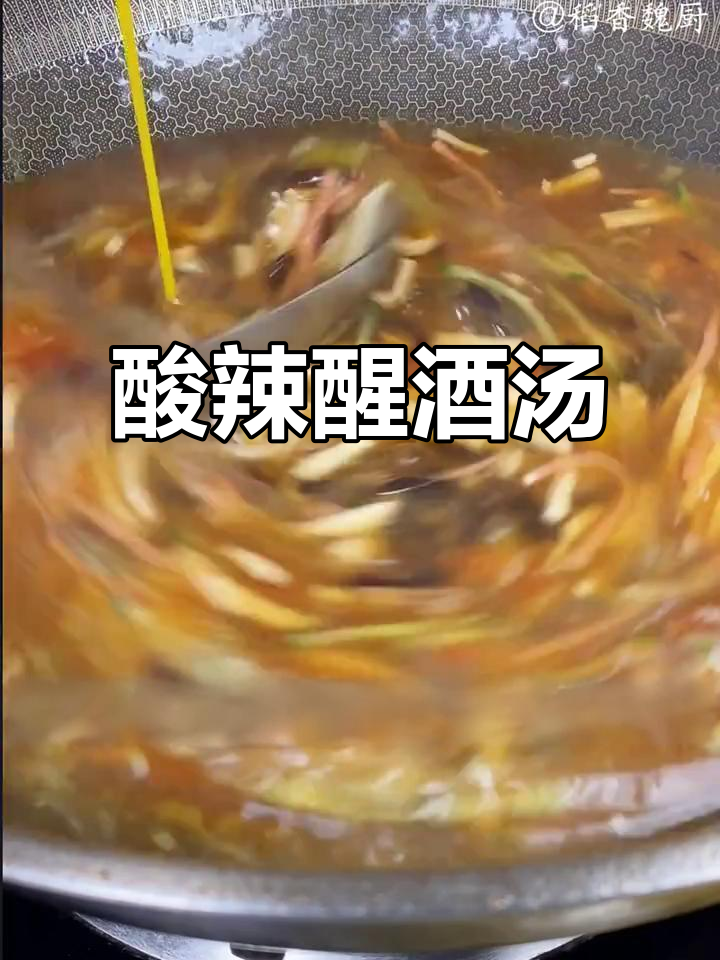 酸辣汤，暖心又开胃！教你做家常醒酒汤