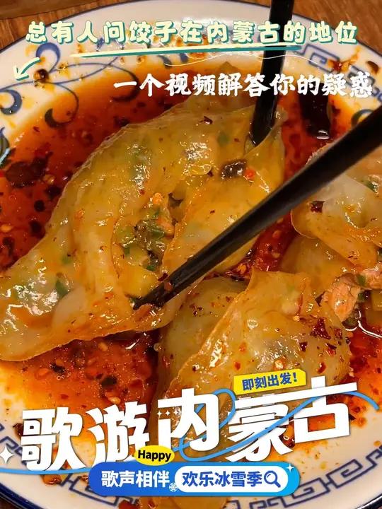 总有人问饺子在内蒙古的地位,一个视频解答你的疑惑 内蒙古美食 冬天吃饺子 草原味道 歌游内