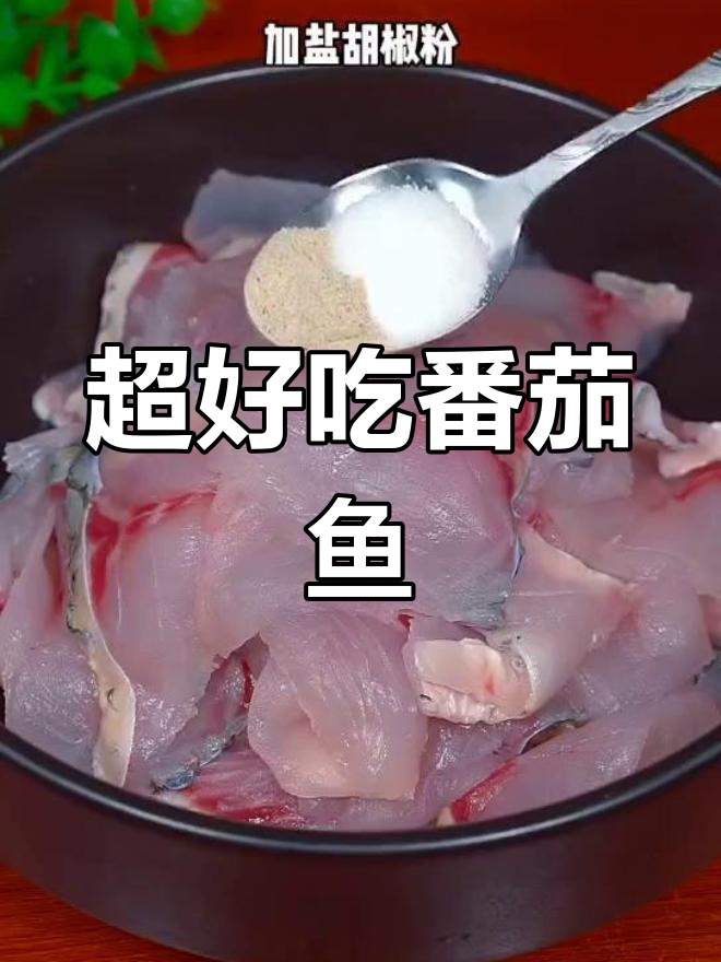 番茄鱼做法,简单又美味,孩子最爱!