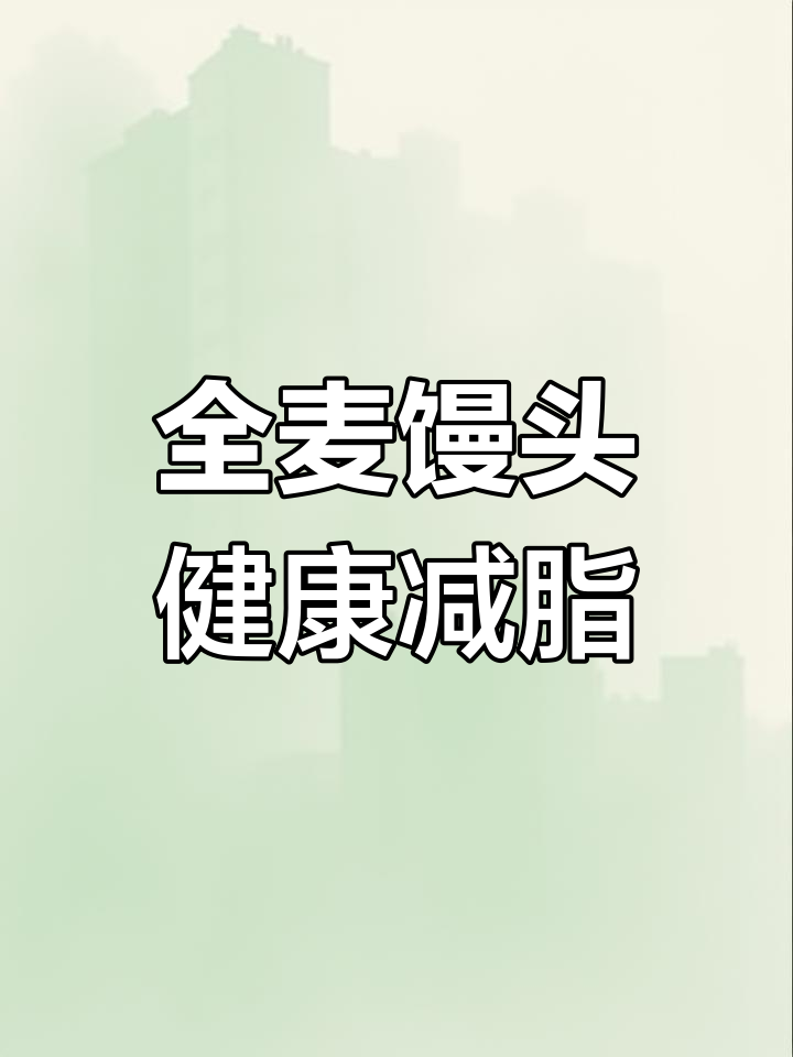 第一次做全麦馒头,减肥又营养,宝宝也能吃!