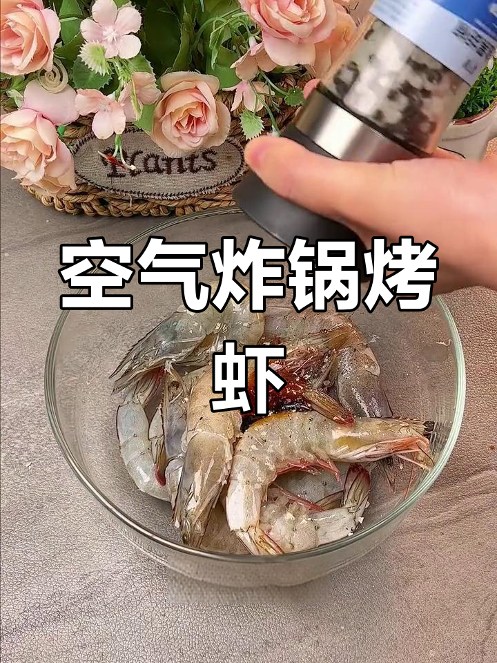 空气炸锅烤大虾,外焦内嫩,做法简单又美味